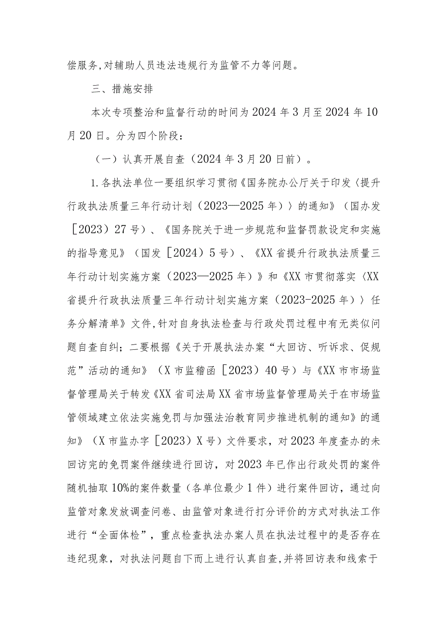 XX市市场监督管理局“抓规范、优环境”提升行政执法领域突出问题专项整治工作方案.docx_第3页