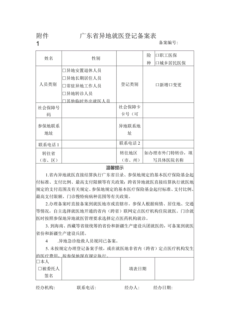 附件1广东省异地就医登记备案表.docx_第1页