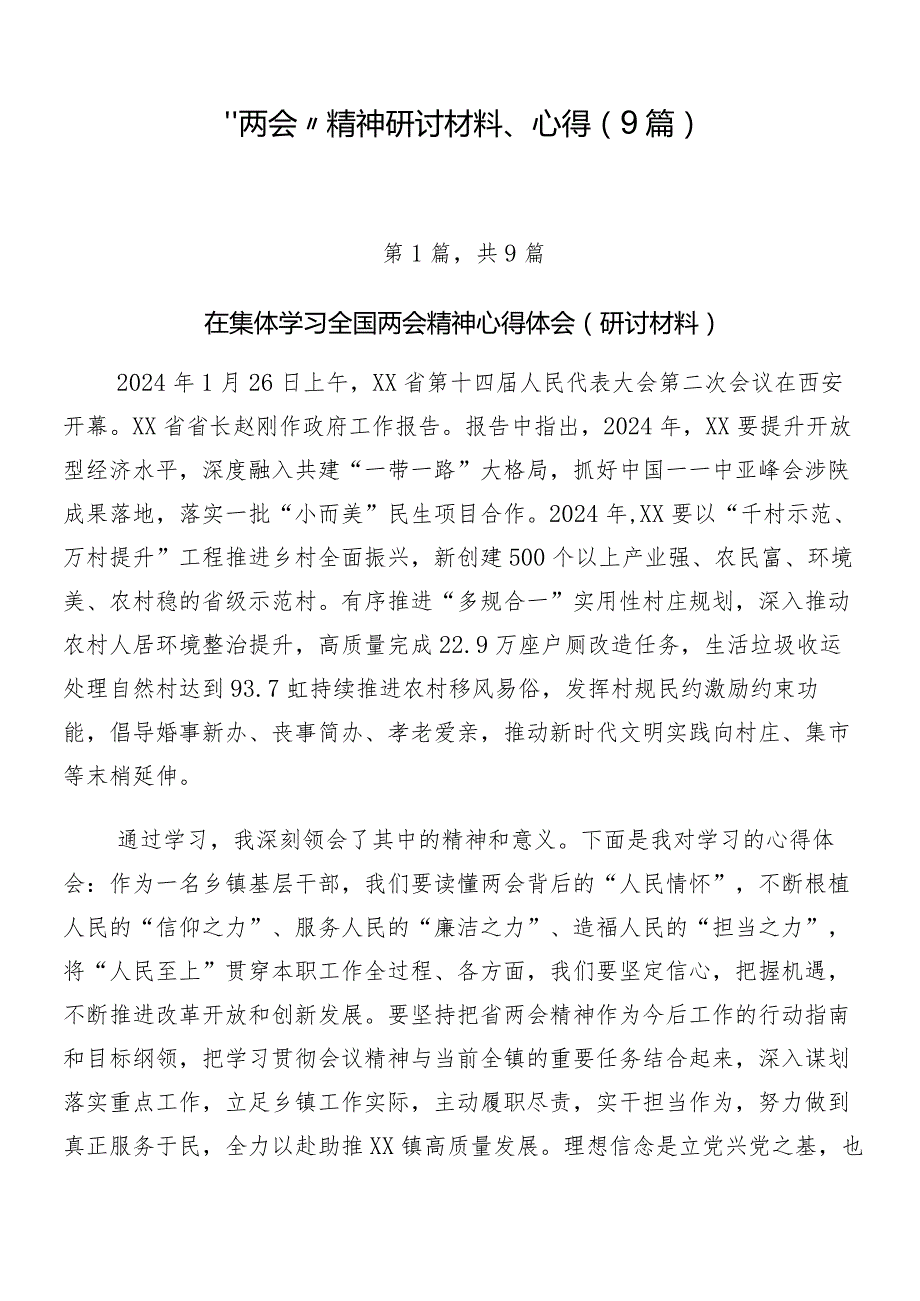 “两会”精神研讨材料、心得（9篇）.docx_第1页