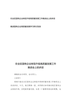 在全区国有企业转型升级高质量发展工作推进会上的讲话和推进国有企业高质量发展学习研讨发言.docx