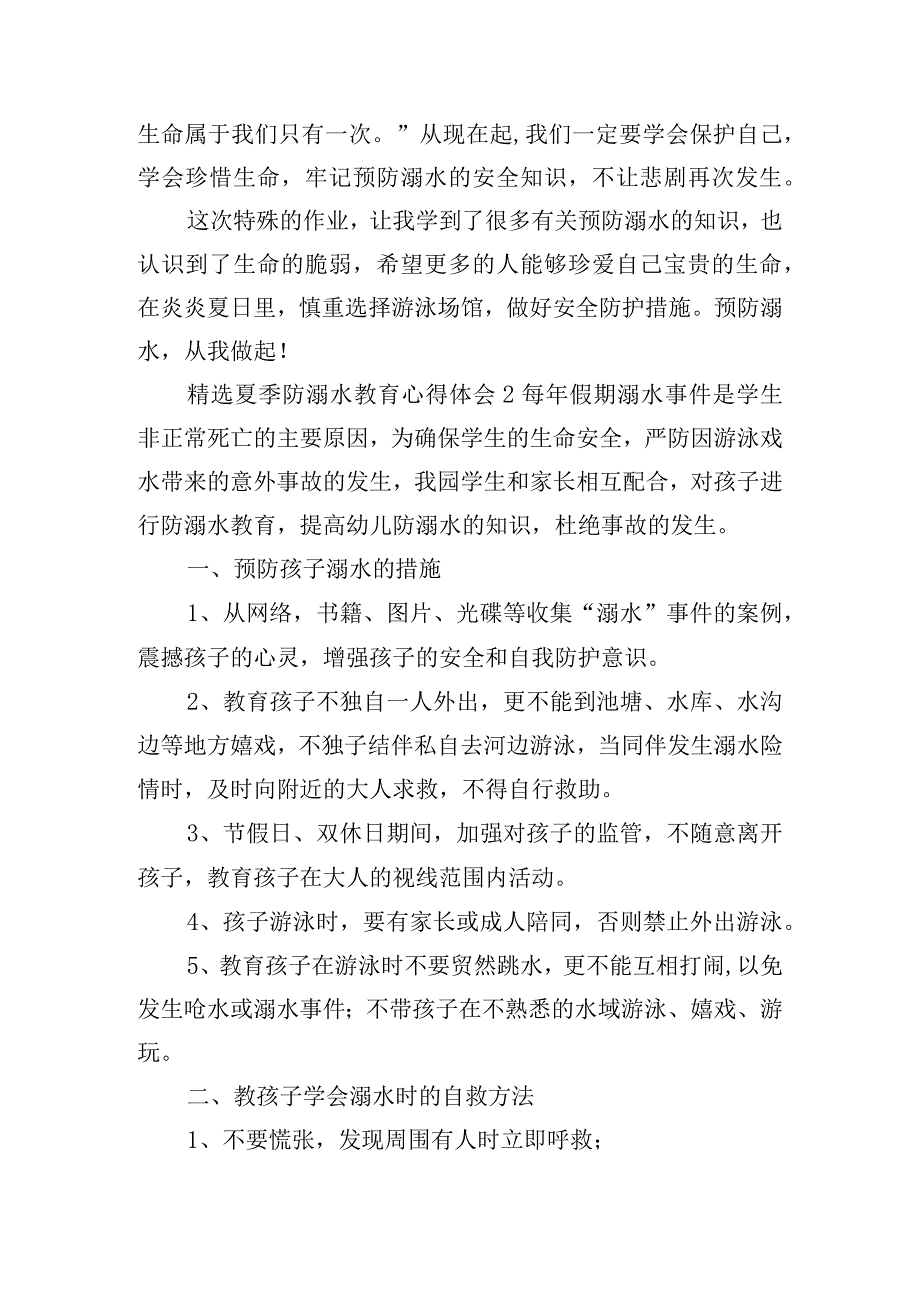 精选夏季防溺水教育心得体会6篇.docx_第2页