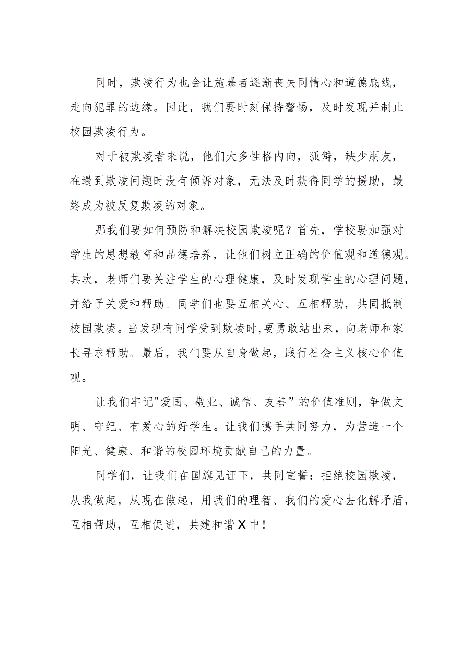 《拒绝校园欺凌共建和谐校园》国旗下讲话.docx_第2页