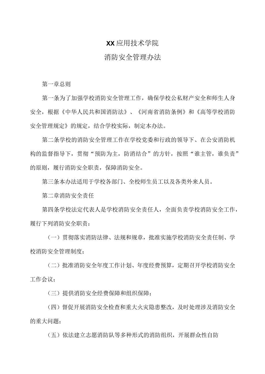 XX应用技术学院消防安全管理办法（2024年）.docx_第1页