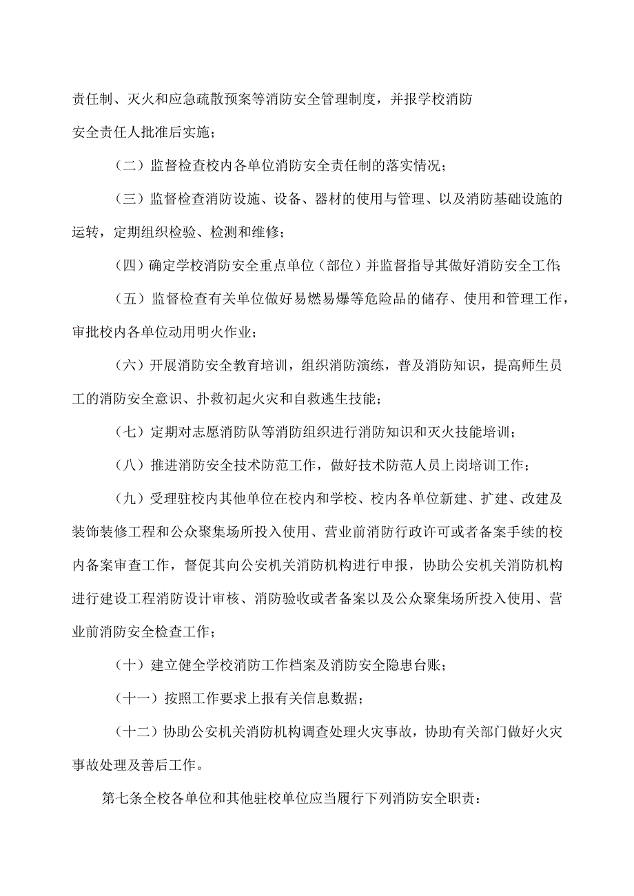 XX应用技术学院消防安全管理办法（2024年）.docx_第3页