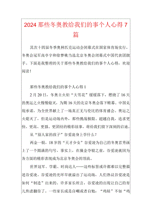 2024那些冬奥教给我们的事个人心得7篇.docx