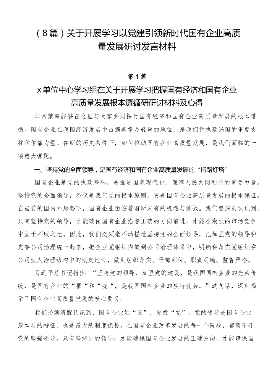 （8篇）关于开展学习以党建引领新时代国有企业高质量发展研讨发言材料.docx_第1页