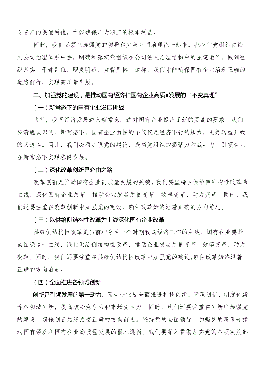 （8篇）关于开展学习以党建引领新时代国有企业高质量发展研讨发言材料.docx_第2页