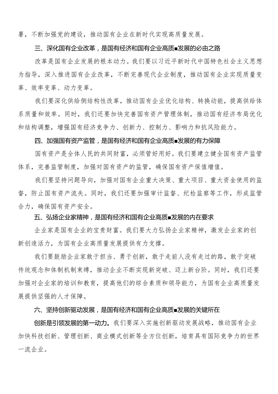 （8篇）关于开展学习以党建引领新时代国有企业高质量发展研讨发言材料.docx_第3页