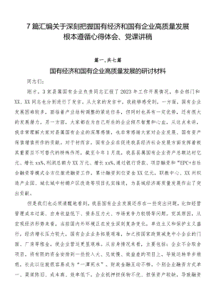 7篇汇编关于深刻把握国有经济和国有企业高质量发展根本遵循心得体会、党课讲稿.docx