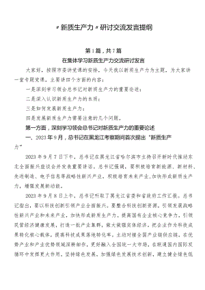 “新质生产力”研讨交流发言提纲.docx