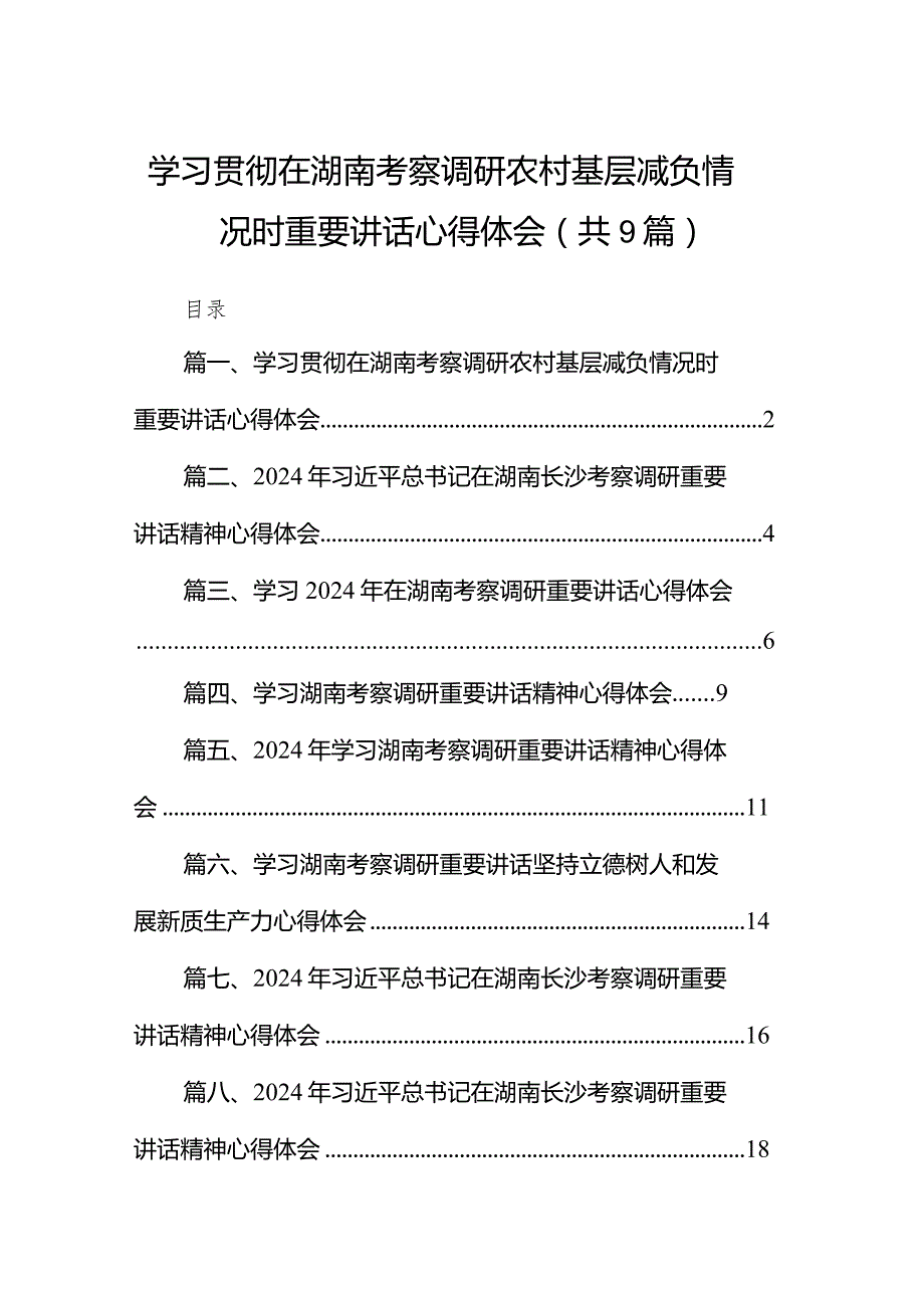 学习贯彻在湖南考察调研农村基层减负情况时重要讲话心得体会(9篇合集）.docx_第1页