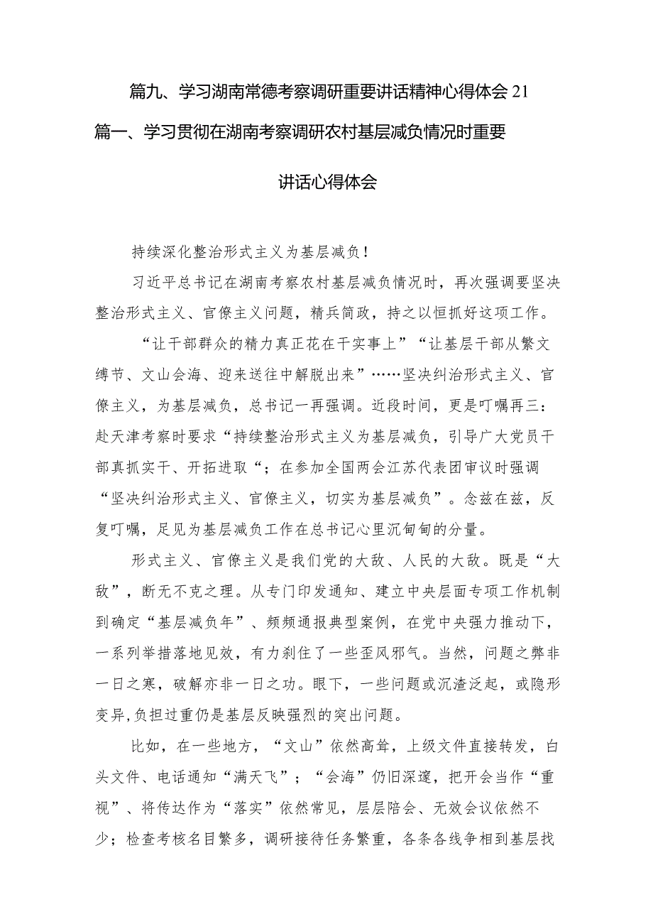 学习贯彻在湖南考察调研农村基层减负情况时重要讲话心得体会(9篇合集）.docx_第2页