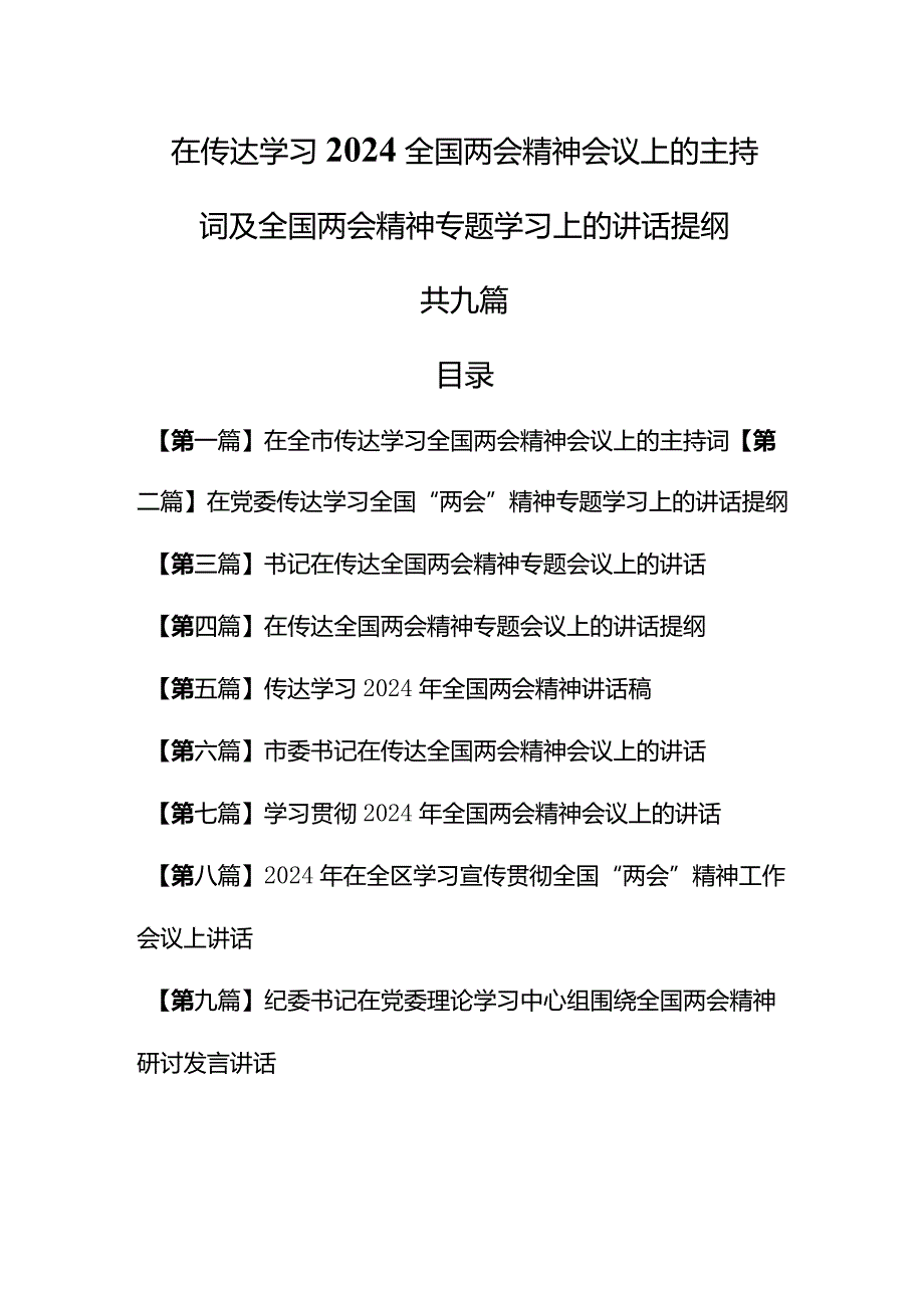 （9篇）在传达学习2024全国两会精神会议上的主持词及全国两会精神专题学习上的讲话提纲.docx_第1页