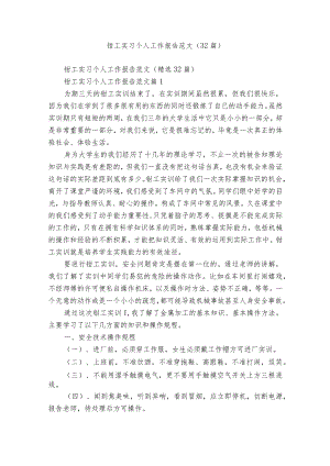 钳工实习个人工作报告范文（32篇）.docx