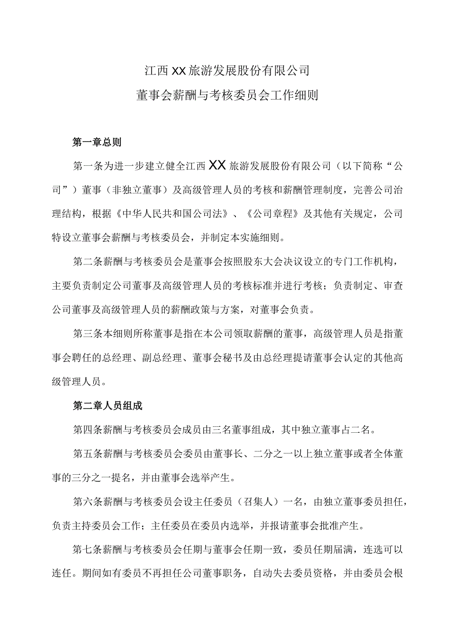 江西XX旅游发展股份有限公司董事会薪酬与考核委员会工作细则（2024年）.docx_第1页