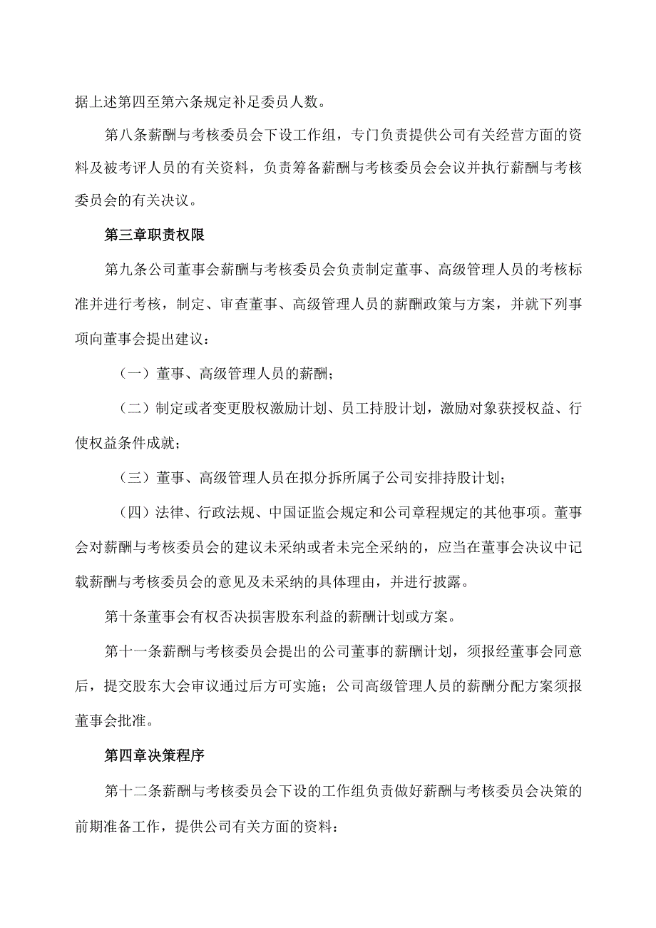 江西XX旅游发展股份有限公司董事会薪酬与考核委员会工作细则（2024年）.docx_第2页