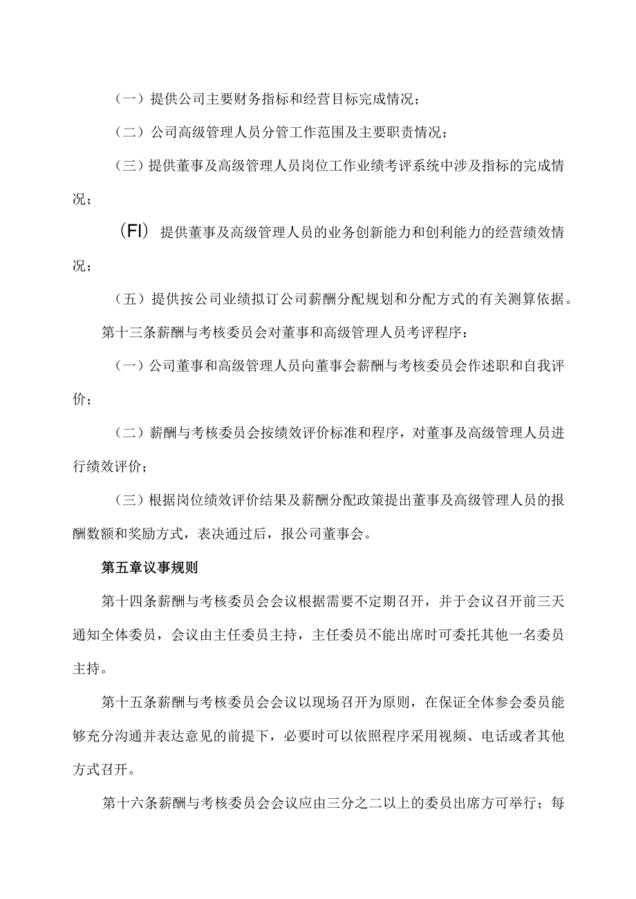 江西XX旅游发展股份有限公司董事会薪酬与考核委员会工作细则（2024年）.docx_第3页