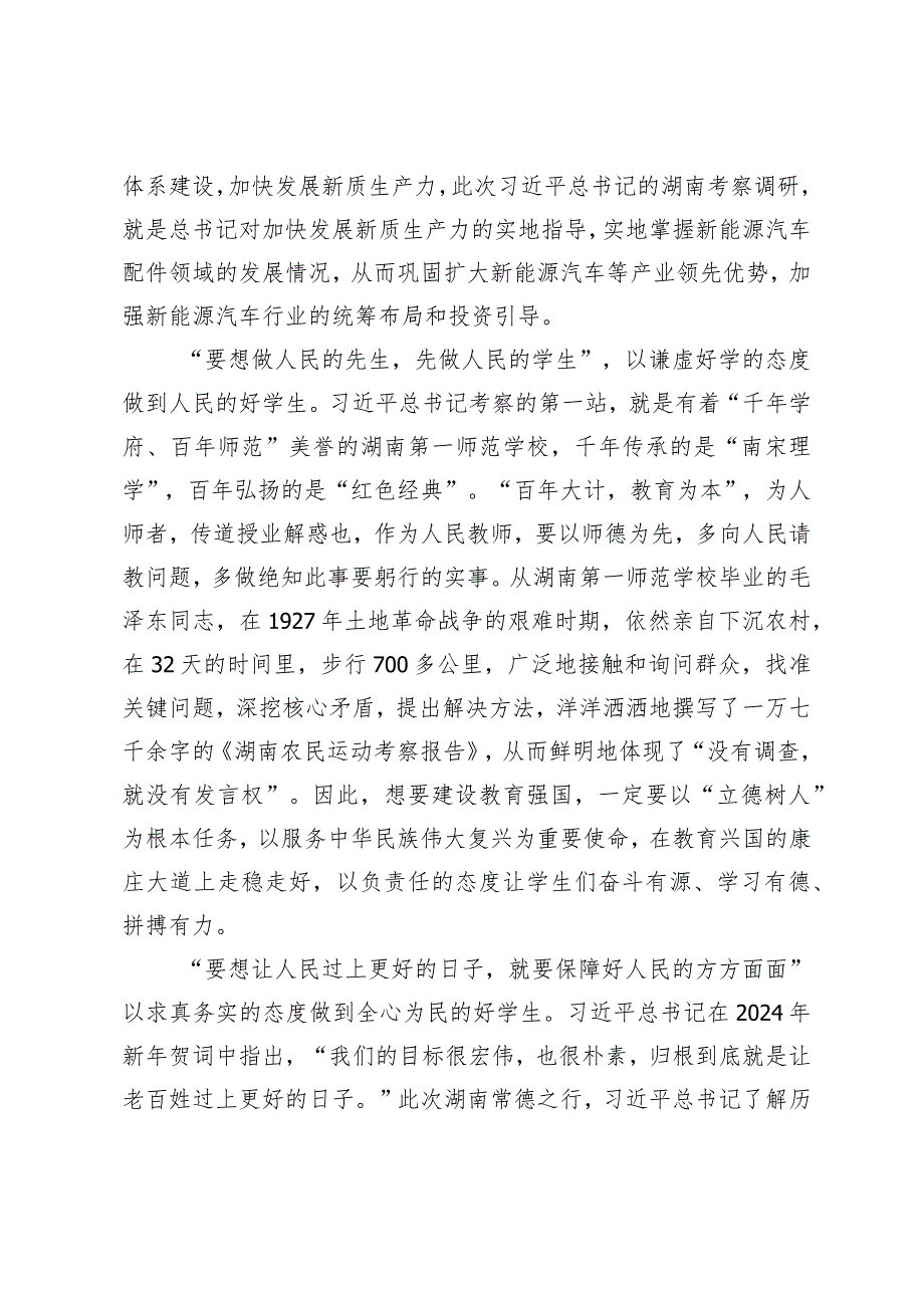 （2篇）2024年学习湖南考察调研讲话精神心得体会.docx_第2页