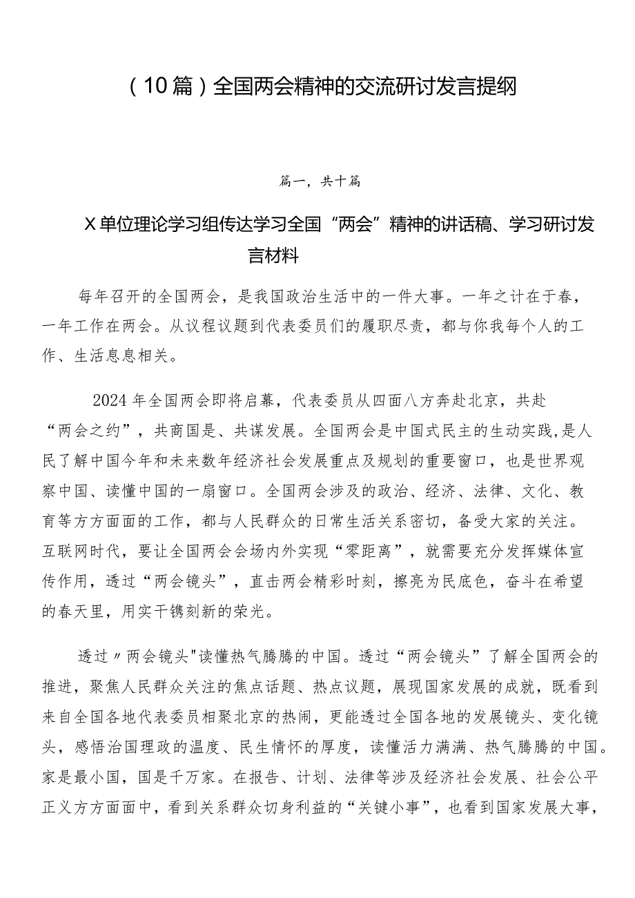 （10篇）全国两会精神的交流研讨发言提纲.docx_第1页