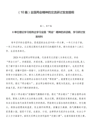 （10篇）全国两会精神的交流研讨发言提纲.docx