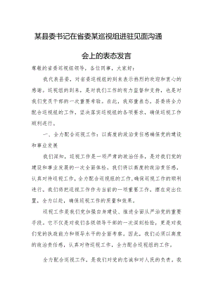 某县委书记在省委某巡视组进驻见面沟通会上的表态发言.docx