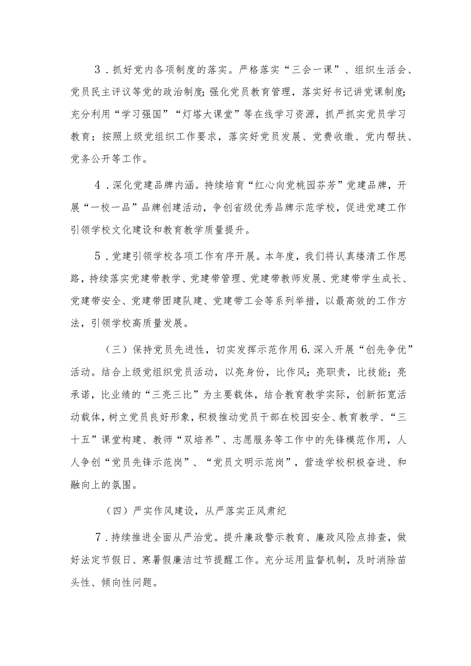 中学2024年党建工作计划要点（1600字学校）.docx_第2页