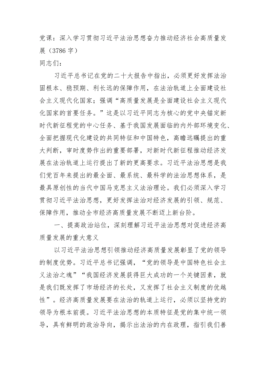 党课：深入学习贯彻法治思想奋力推动经济社会高质量发展.docx_第1页