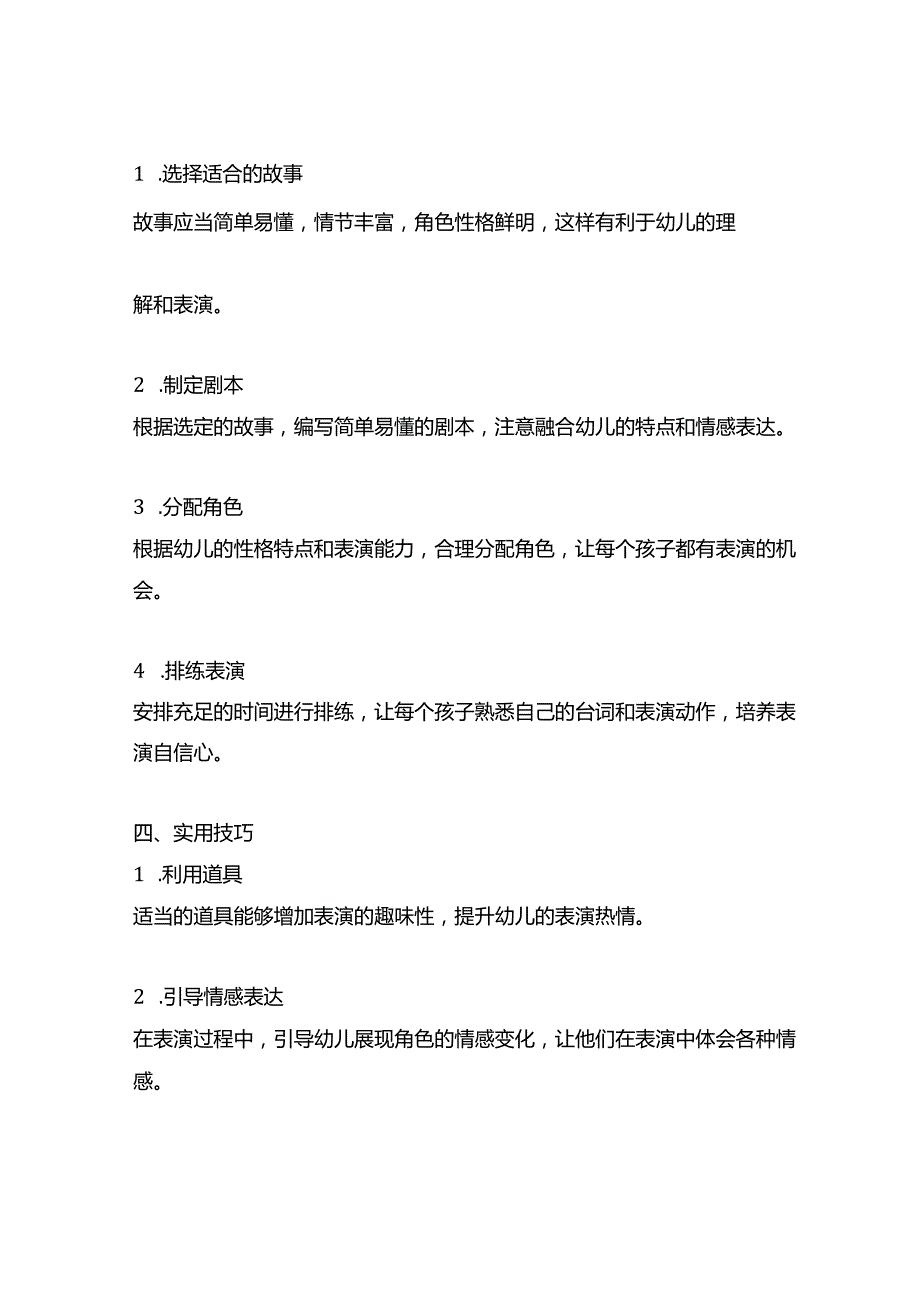 幼儿园童话剧表演：故事改编与表演方案.docx_第2页