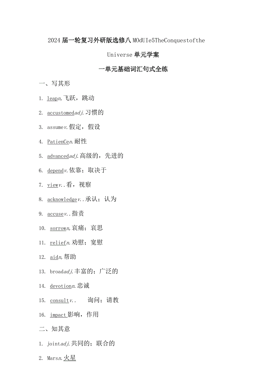 2024届一轮复习外研版选修八Module5TheConquestoftheUniverse单元学案（27页word版）.docx_第1页