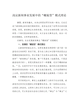 浅议新闻事业发展中的“螺旋型”模式理论.docx