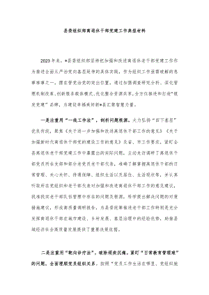 县委组织部离退休干部党建工作典型材料.docx