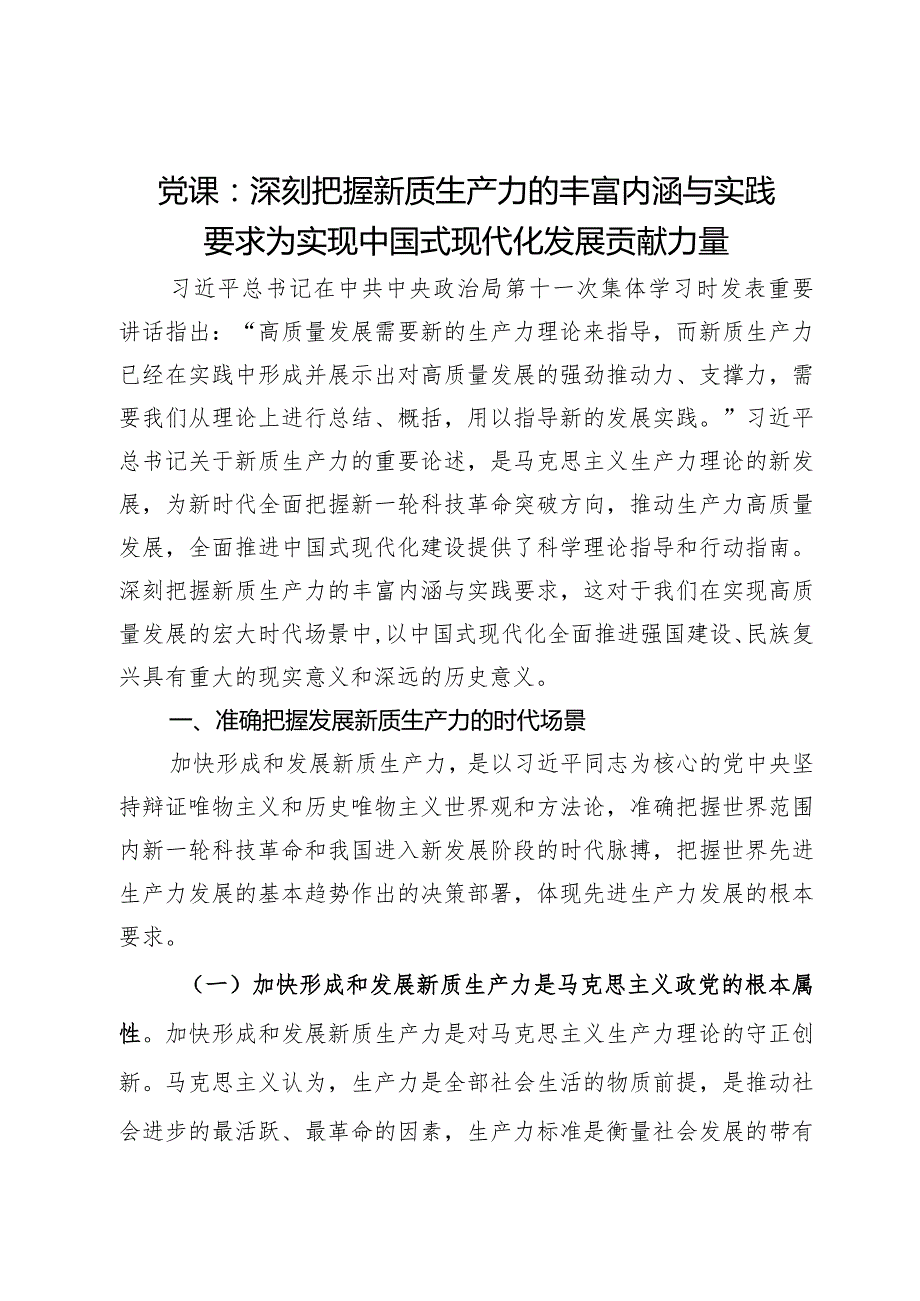 党课：深刻把握新质生产力的丰富内涵与实践要求为实现中国式现代化发展贡献力量.docx_第1页