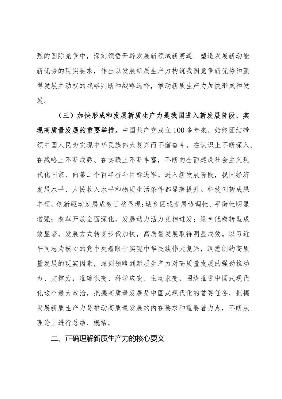 党课：深刻把握新质生产力的丰富内涵与实践要求为实现中国式现代化发展贡献力量.docx_第3页