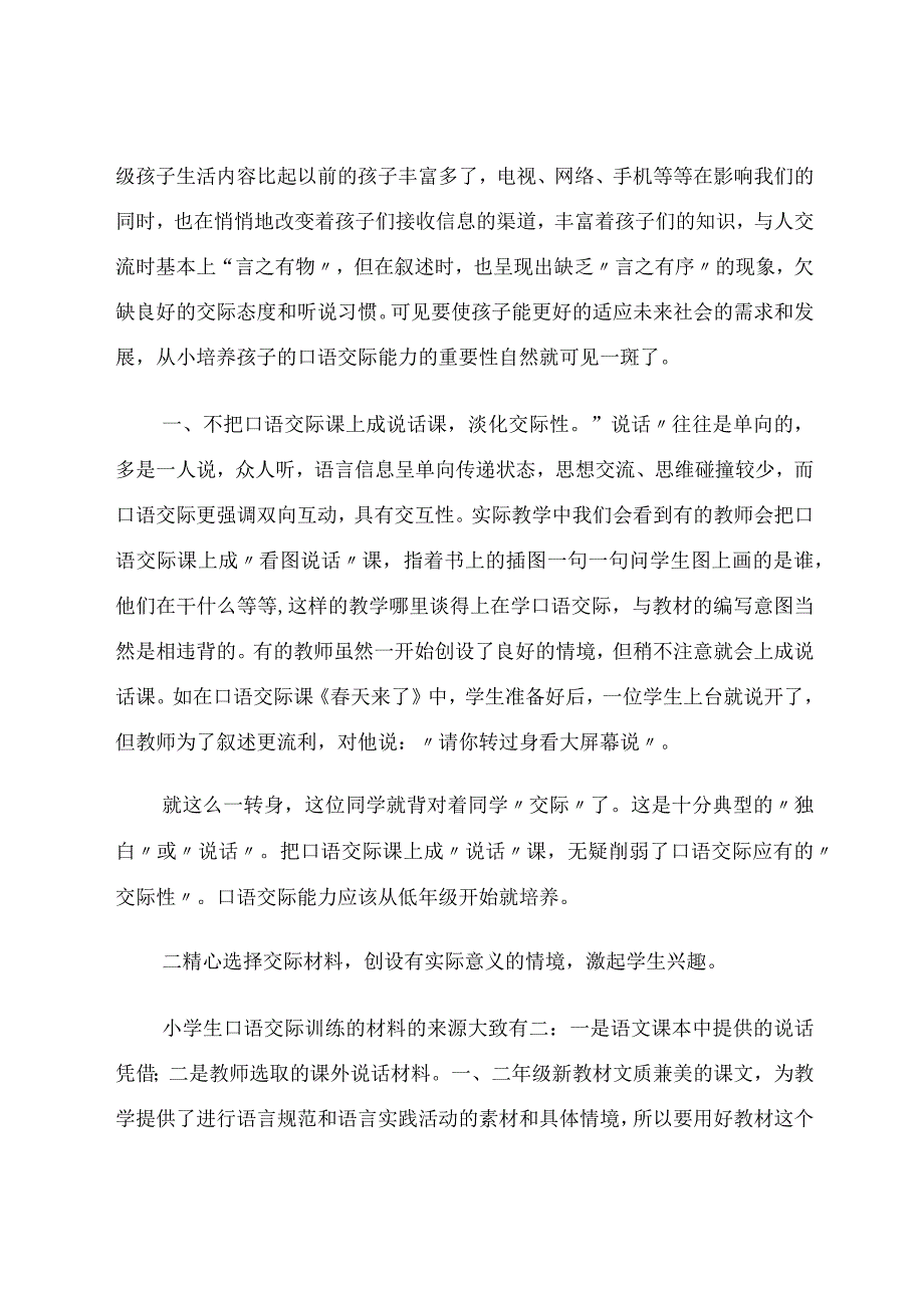 小学生日常口语交际培养之我见论文.docx_第2页