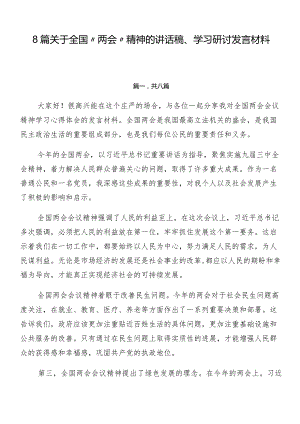 8篇关于全国“两会”精神的讲话稿、学习研讨发言材料.docx