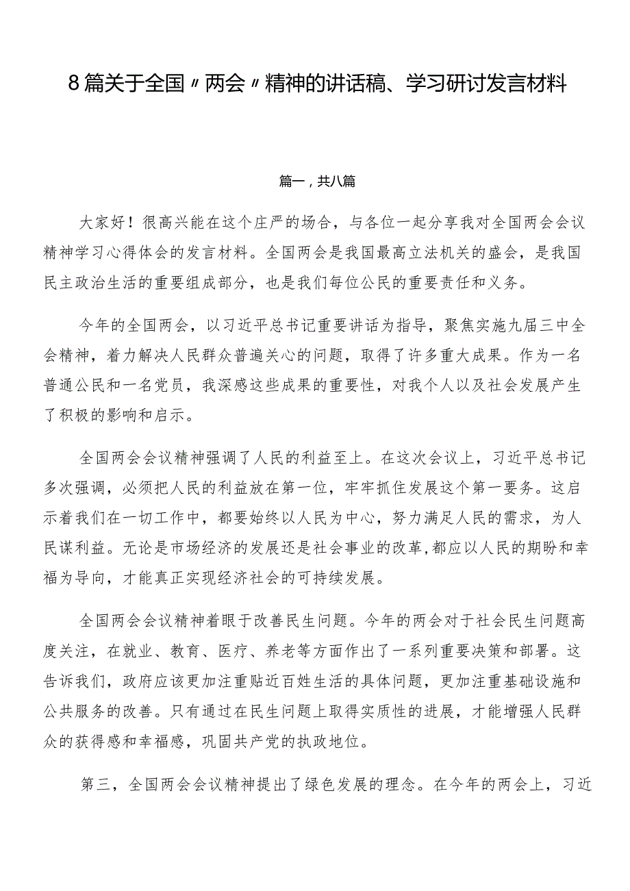 8篇关于全国“两会”精神的讲话稿、学习研讨发言材料.docx_第1页