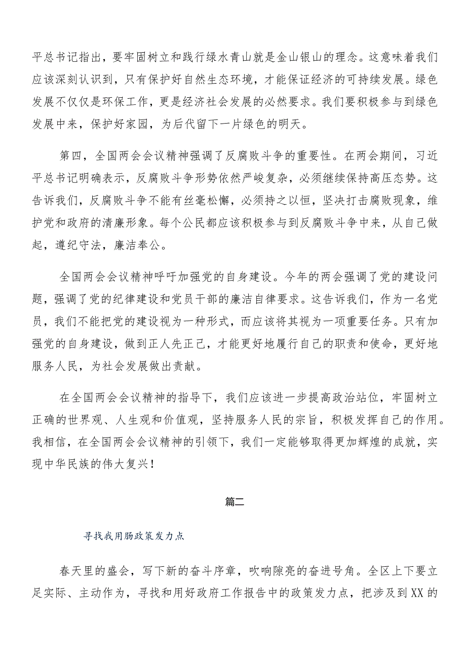 8篇关于全国“两会”精神的讲话稿、学习研讨发言材料.docx_第2页