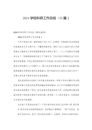 2024学校科研工作总结（33篇）.docx