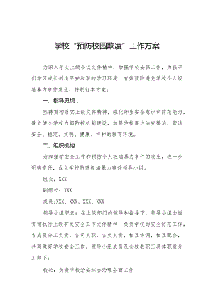 学校2024年预防校园欺凌事件工作方案6篇.docx