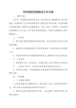 XX学校《预防校园欺凌工作方案、预案、班会、升旗稿、自查报告、指导手册》档案资料（全）.docx