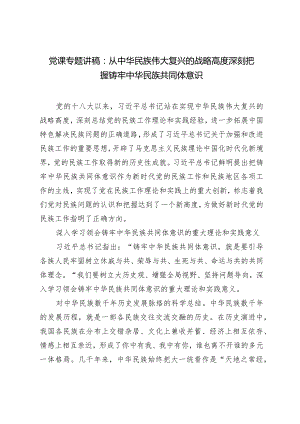 党课专题讲稿：从中华民族伟大复兴的战略高度深刻把握铸牢中华民族共同体意识.docx