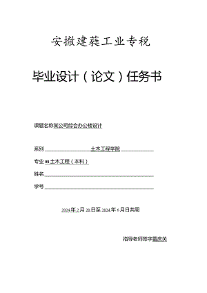 2024届土木工程专业某公司综合办公楼设计任务书(雷).docx