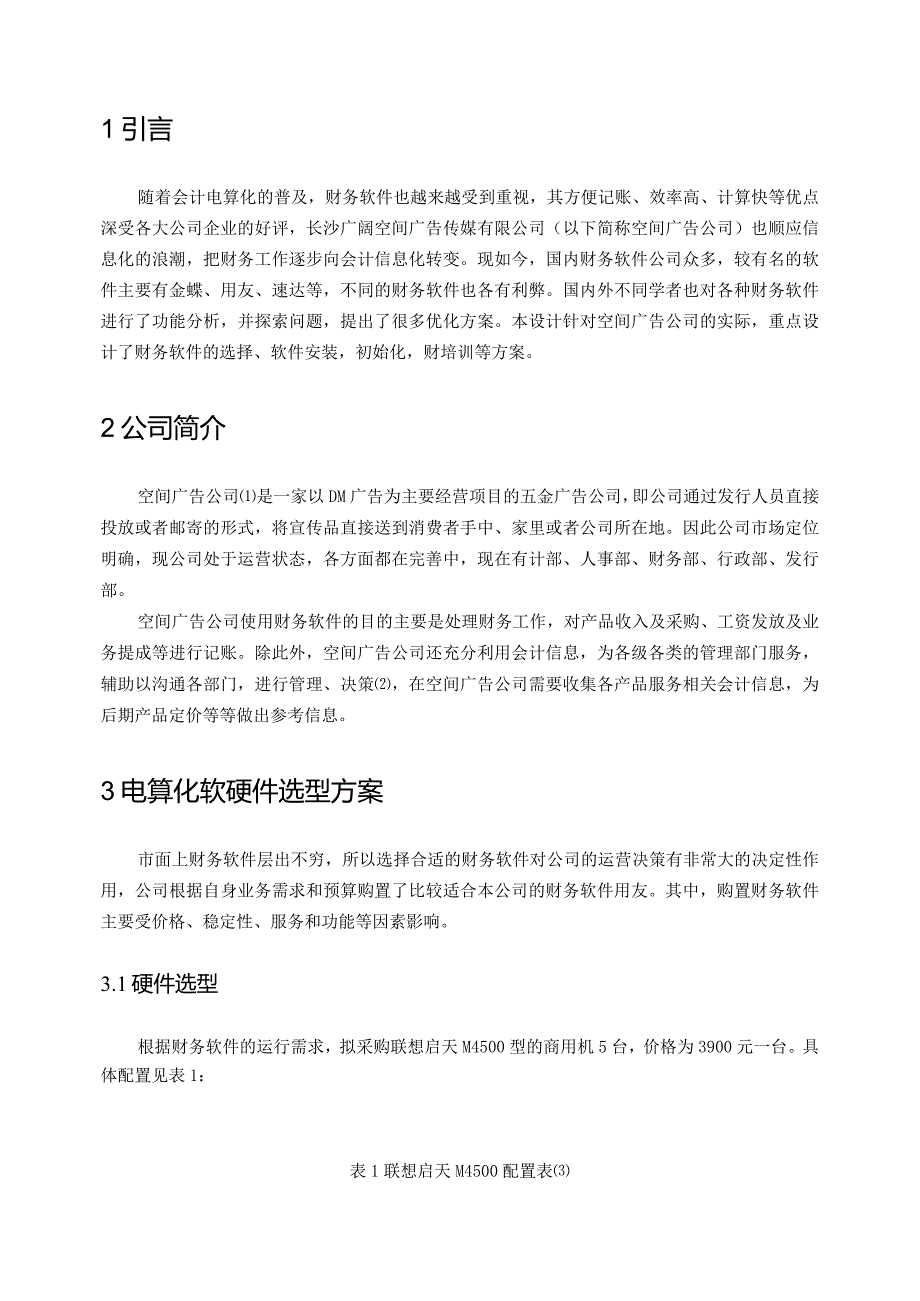 湖南广阔空间广告有限公司电算化会计方案设计和实现会计学专业.docx_第2页