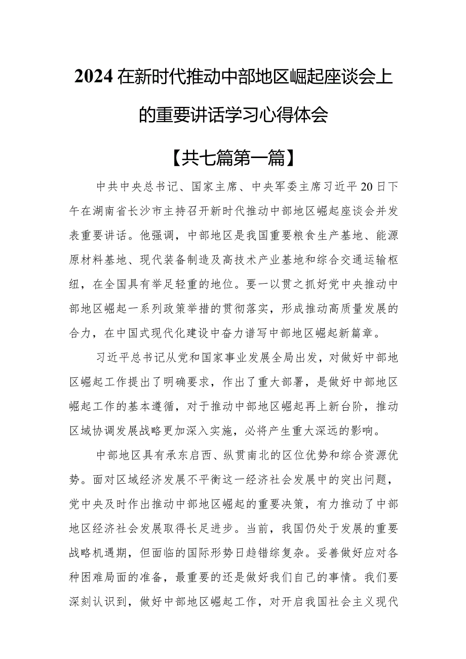 （7篇）2024在新时代推动中部地区崛起座谈会上的重要讲话学习心得体会.docx_第1页