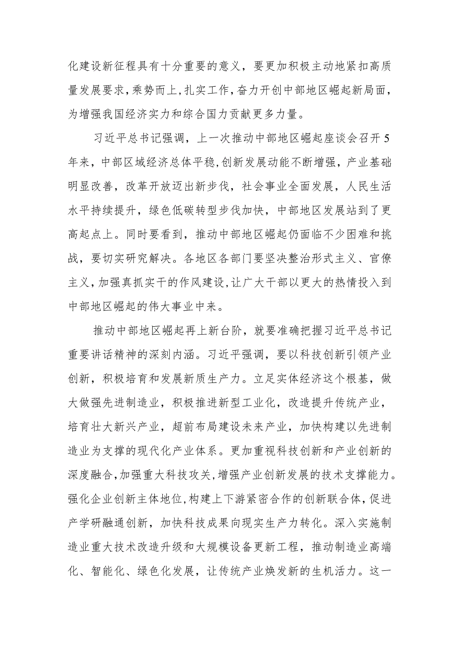 （7篇）2024在新时代推动中部地区崛起座谈会上的重要讲话学习心得体会.docx_第2页