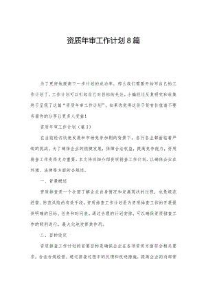 资质年审工作计划8篇.docx