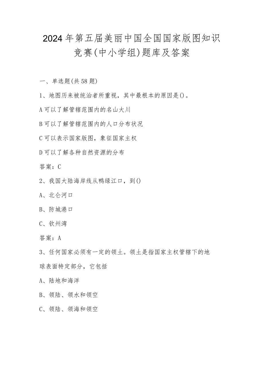 2024年第五届美丽中国全国国家版图知识竞赛（中小学组）题库及答案.docx_第1页