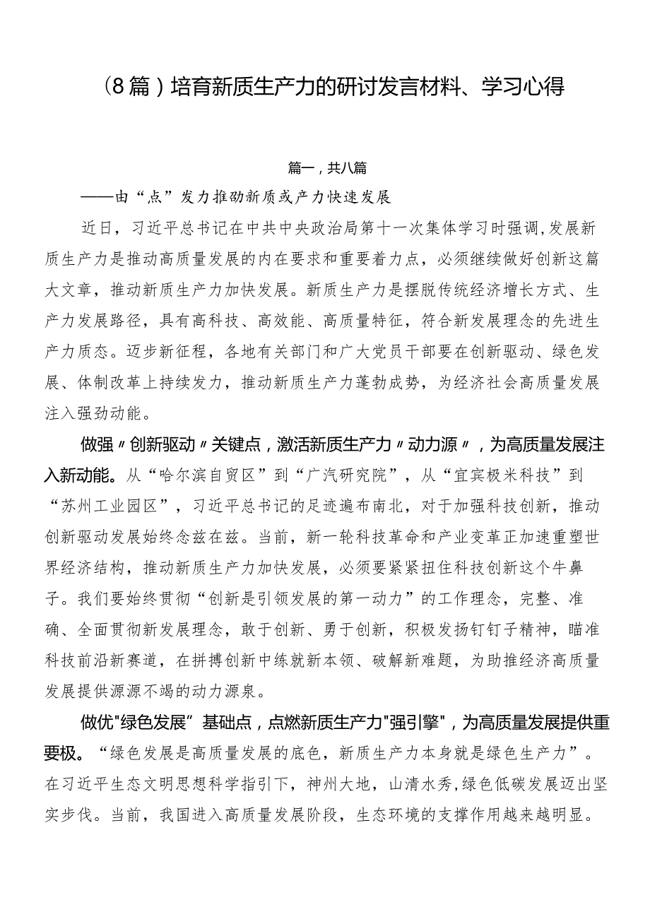 （8篇）培育新质生产力的研讨发言材料、学习心得.docx_第1页