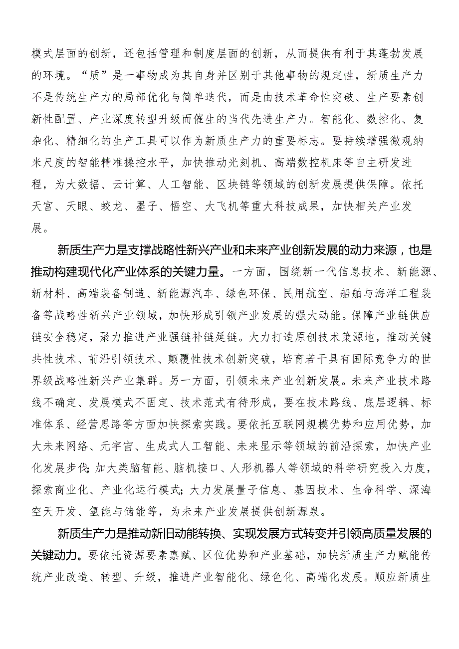 （8篇）培育新质生产力的研讨发言材料、学习心得.docx_第3页