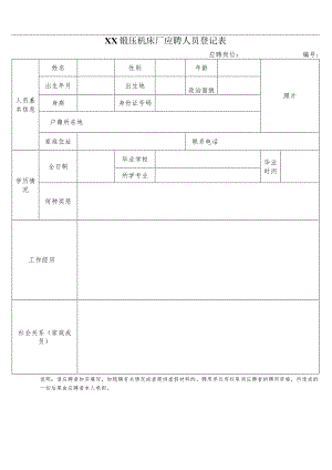 XX锻压机床厂应聘人员登记表（2024年）.docx